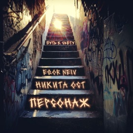 Путь к свету Egor Neiv, Никита Ост & ПЕРСОНАЖ