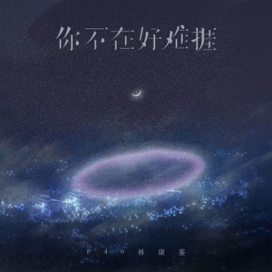 你不在好难捱 - Single