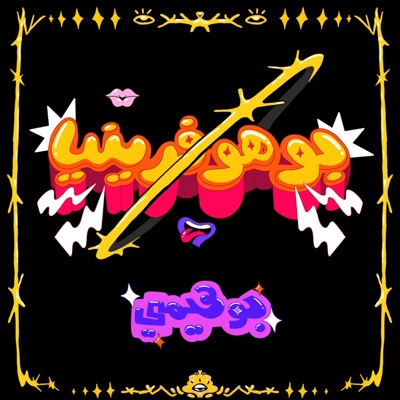 بوهوفرينيا - Single