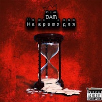 Не время для - Single - DAM
