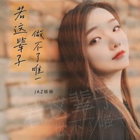 若这辈子做不了唯一 - EP - AZ珍珍