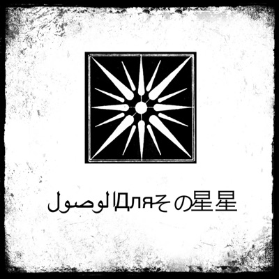 REACHING FOR THE STARS - Single