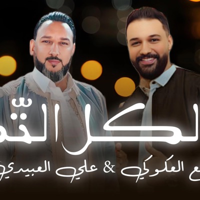 ₪ Al-Tajouri.reserve - اغنية افراح ليبيه - الكل التم - رافع العوكي & علي العبيدي