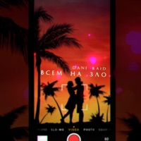 Всем назло - Single - DANI RAID
