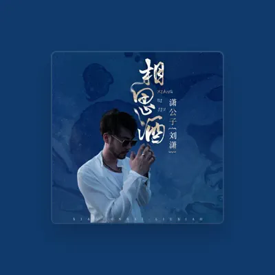 Listen to 潇公子(刘潇), watch music videos, read bio, see tour dates & more!