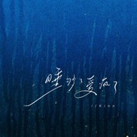 睡够了爱疯了 - Single - Kinn