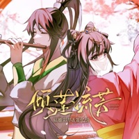 倾莲流芳 - Single - 福姬彩华 & Alex