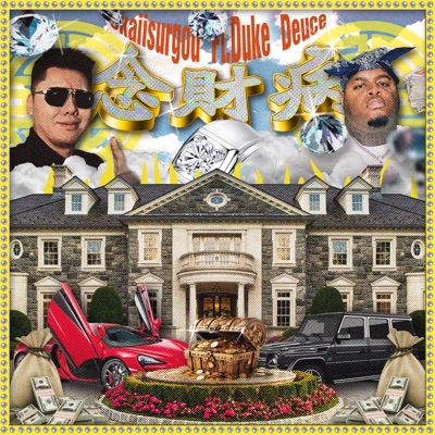 念财病 (Acoustic) - Single