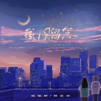 截图留念 - Single - 杨瑜婷 & 林言祁