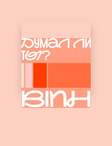 Binhを聴いたり、ミュージックビデオを鑑賞したり、経歴やツアー日程などを確認したりしましょう！
