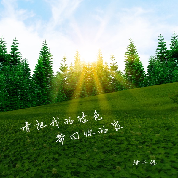 请把我的绿色带回你的家 - Single