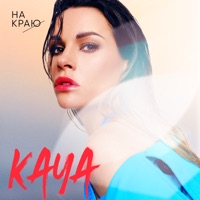На краю - Single - KAYA