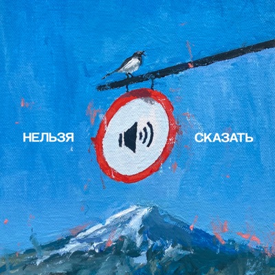 Нельзя сказать - EP