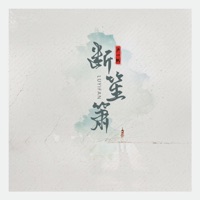 断笙箫 - Single - 卢一帆