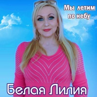 Мы летим по небу - Single - БЕЛАЯ ЛИЛИЯ