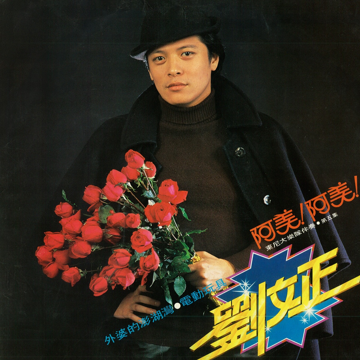 刘文正 - 阿美! 阿美! (重制版) (1980) [iTunes Plus AAC M4A]-新房子