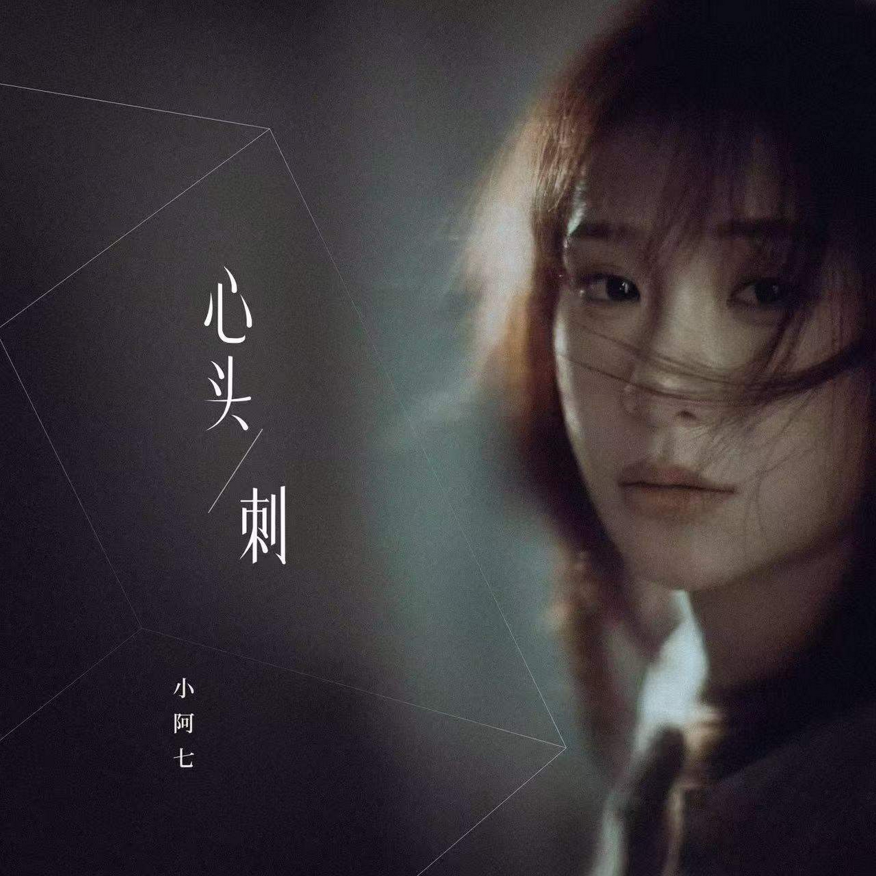 小阿七