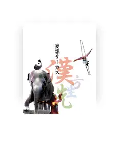 Ouça 漢方先生, assista a videoclipes, leia a biografia, veja as datas das turnês e mais!