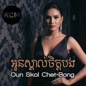 អូនស្គាល់ចិត្តបង (Oun Skol Chet Bong) song art