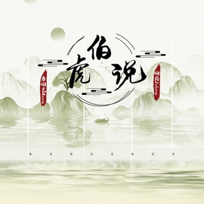 Song - 伯虎说 (卡点版) - 伯爵Johnny & Annie