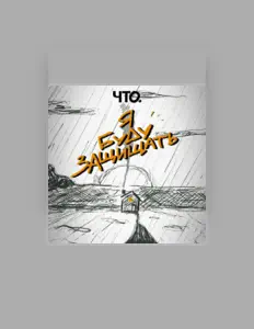 Dengarkan ЧТО., tonton video musik, baca bio, lihat tanggal tur & lainnya!