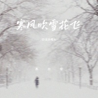 寒风吹 雪花飞 (你说多喝水) - Single - 慕白雪