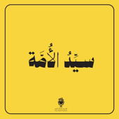 صوت الحق (feat. كارن همايونفر) song art