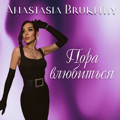 Пора влюбиться - Single