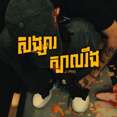 សង្សារក្បាលរឹង - Single