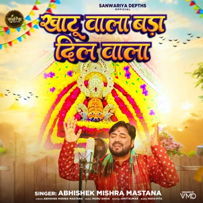 Khatu Wala Bda Dil Wala - Single