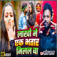 Lakho Me Ak Bhatar Milal Ba - Single - Saroj Sargam