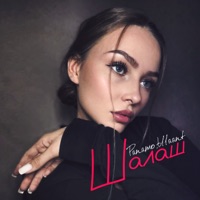 Шалаш - Single - PaNaMo & bllaant