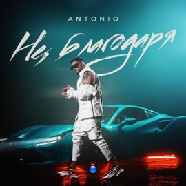 Не, благодаря Antonio