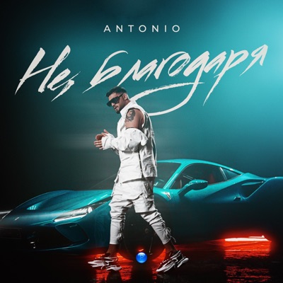 Не, благодаря - Single