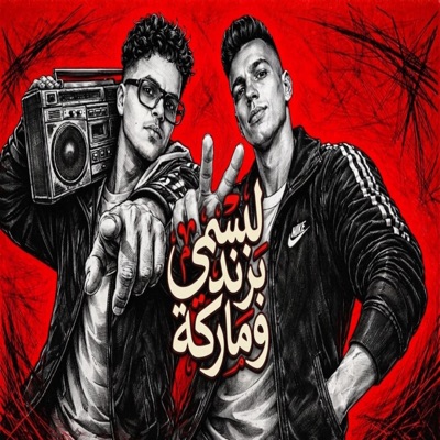 لبسي برند وماركه " مجنون ودماغي 13 " النسخة الأصلية - احمد كوكي - تيتو الكروان - توزيع هيما - Single