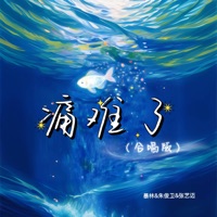 痛难了 (合唱版) - Single - 暴林, 张艺迈 & 朱俊卫