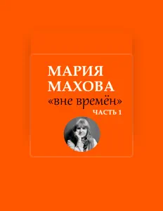 Escucha a Мария Махова, mira videos musicales, lee su biografía, consulta las fechas de las gira y más.