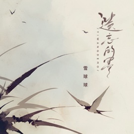 遗忘的墨 (伴奏) 雪球球