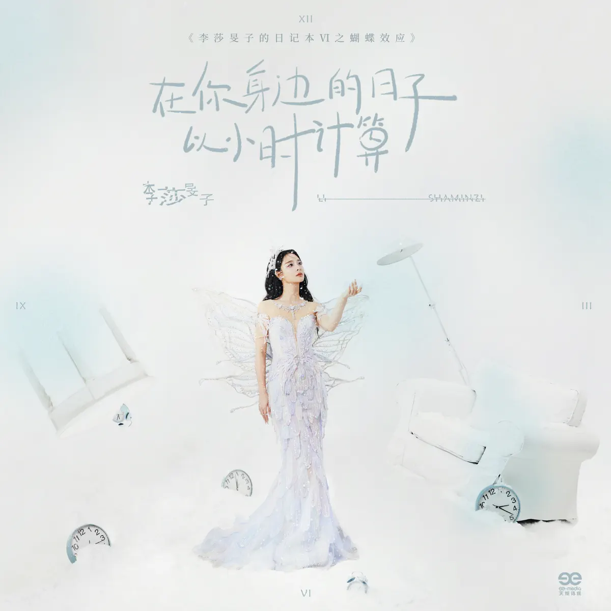 李莎旻子 - 在你身边的日子以小时计算 - Single (2024) [iTunes Plus AAC M4A]-新房子
