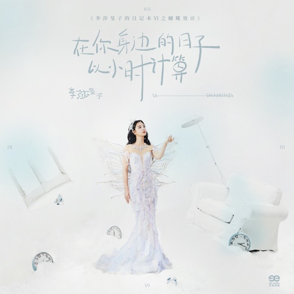 在妳身邊的日子以小時計算 - Single