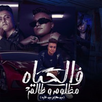 في الحياه مظلوم وظالم (مين معايا ومين عليه) - Single - بوده محمد