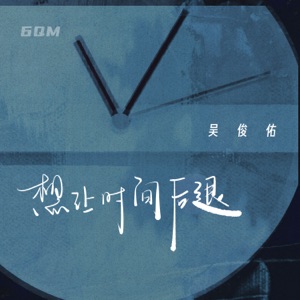 想让时间后退 - Single