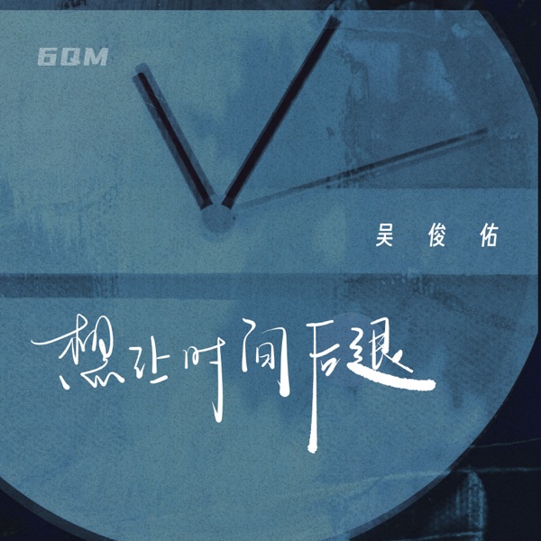 想让时间后退 - Single