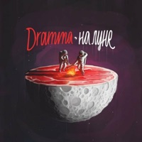 На Луне - Dramma
