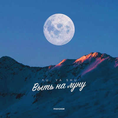 Выть на луну - Single