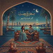 صغيرة جنت وانت صغيرون - ريمكس عراقي يلامس الروح song art