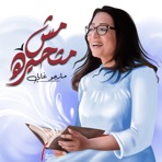 مش متحيرة - Single