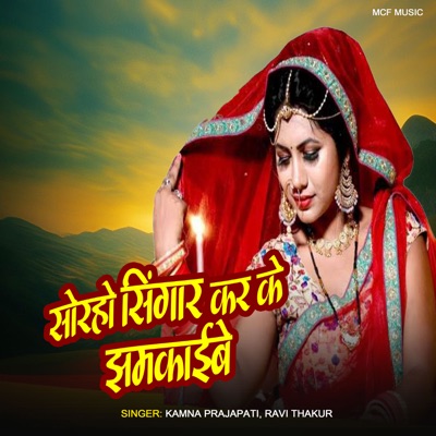 Sorho singar Karke Jhamakaib - Single