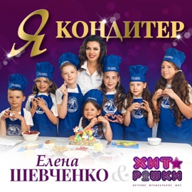 Я - кондитер Елена Шевченко & Детское музыкальное шоу 