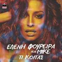 Ti Koitas — Eleni Foureira